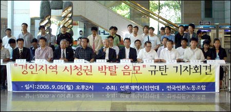 지난 5월 열린 '경인지역 시청권 박탈 음모' 규탄 기자회견 모습 